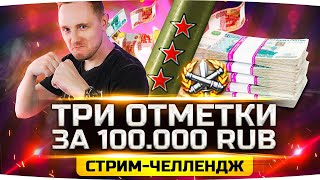 Превью: ЖЁСТКИЙ ЧЕЛЛЕНДЖ ● 100.000 РУБЛЕЙ ЗА ТРИ ОТМЕТКИ ● Сможет ли Джов?