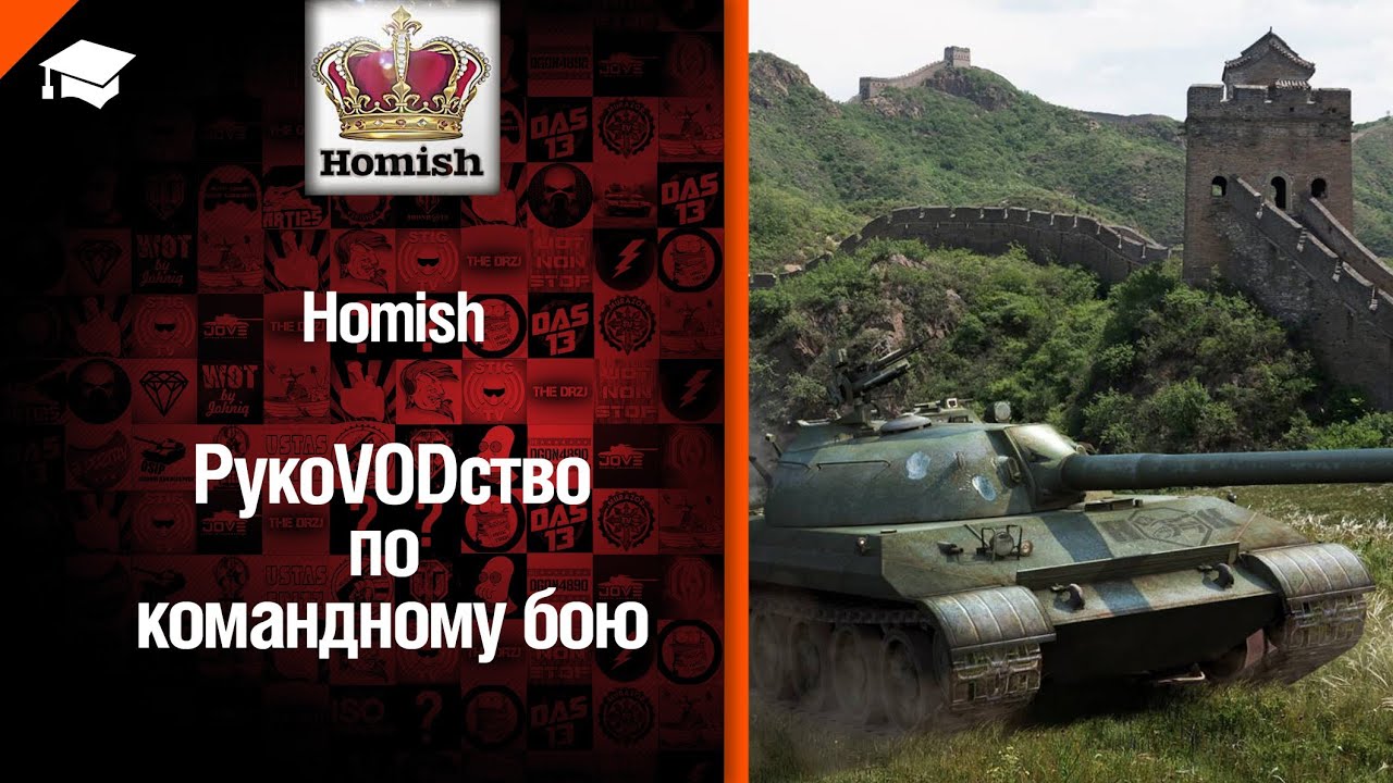 Сетап для Командного Боя в танки World of Tanks - советы от Homish