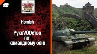 Превью: Сетап для Командного Боя в танки World of Tanks - советы от Homish