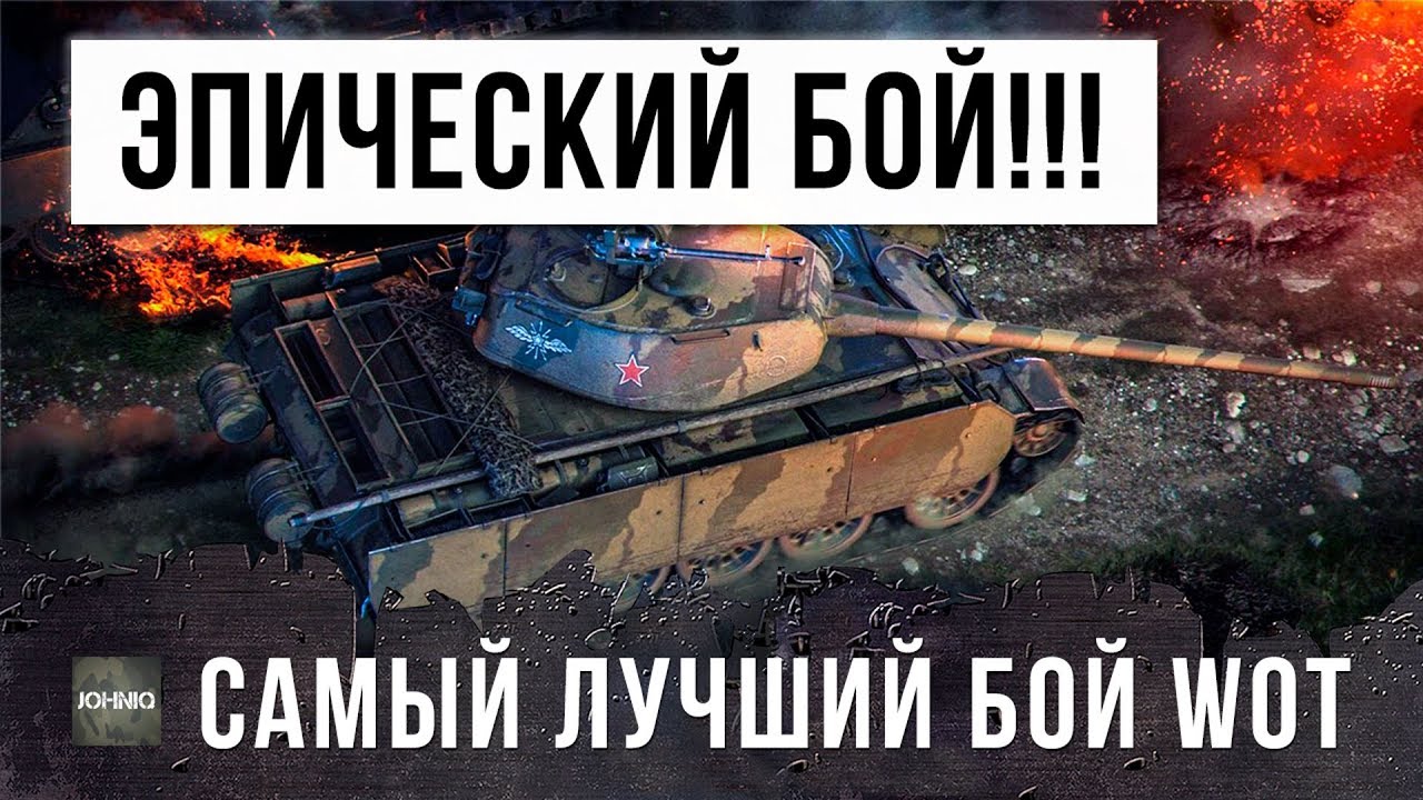 Я ПРОСТО ОХРЕНЕЛ!!! КОГДА УВИДЕЛ ЭТОТ БОЙ WORLD OF TANKS! САМЫЙ ЛУЧШИЙ БОЙ В ИСТОРИИ!