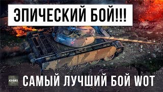 Превью: Я ПРОСТО ОХРЕНЕЛ!!! КОГДА УВИДЕЛ ЭТОТ БОЙ WORLD OF TANKS! САМЫЙ ЛУЧШИЙ БОЙ В ИСТОРИИ!