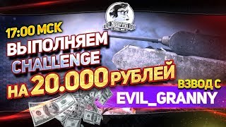 Превью: ✮ВЫПОЛНЯЕМ CHALLENGE на 20.000 рублей с Evil_GrannY!✮ Стримы от Near_You