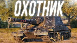 Превью: АРТА - ОХОТНИК. Они меня недооценили