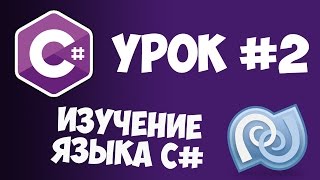 Превью: Уроки C# (C sharp) | #2 - Установка среды разработки MonoDevelop