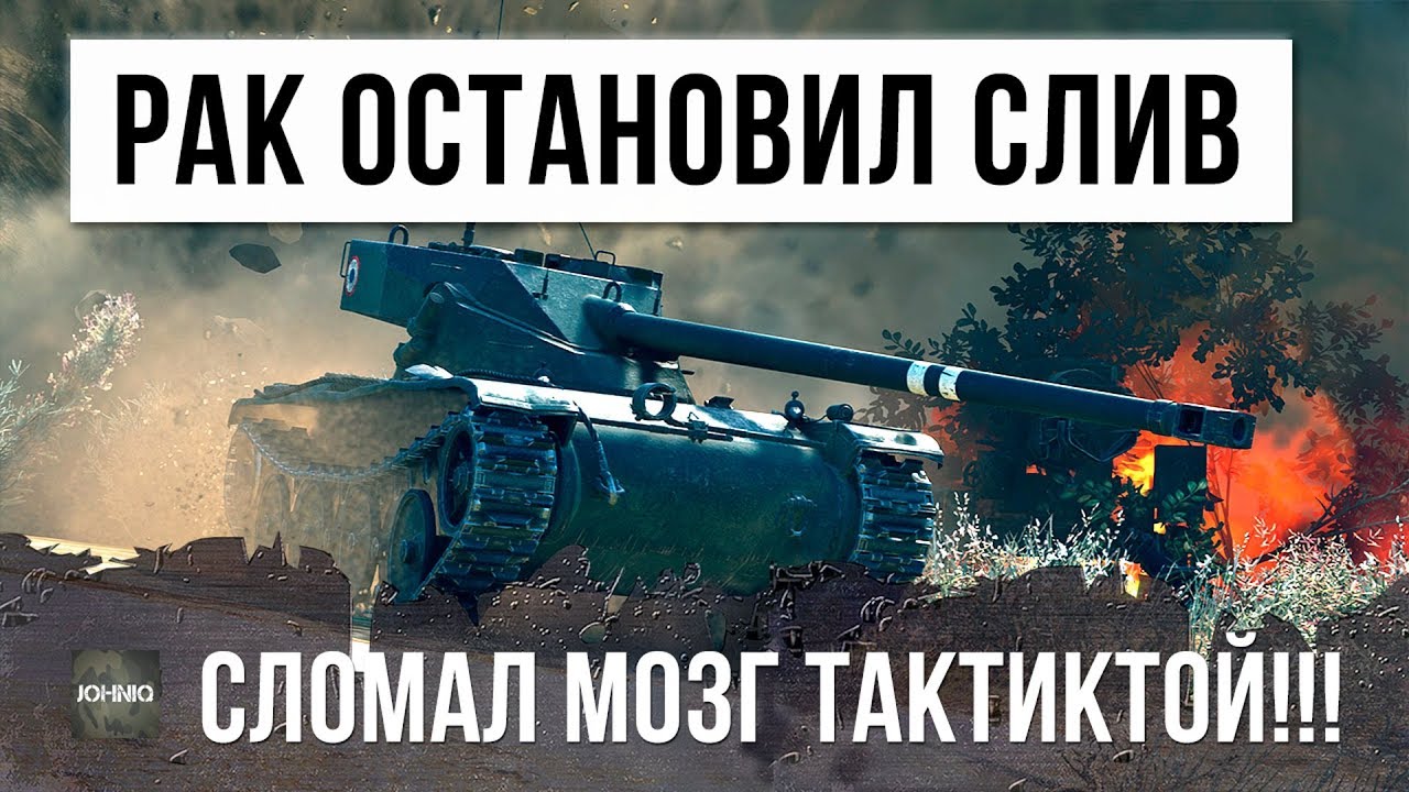 Я ОБАЛДЕЛ! РАК СЛОМАЛ ВСЕМ МОЗГ ТАКТИКОЙ, БЕЗУМИЕ WORLD OF TANKS!!!