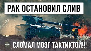 Превью: Я ОБАЛДЕЛ! РАК СЛОМАЛ ВСЕМ МОЗГ ТАКТИКОЙ, БЕЗУМИЕ WORLD OF TANKS!!!