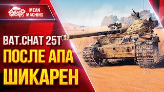 Превью: Bat.Chat 25t — ПОСЛЕ АПА СТАЛ НАМНОГО КРУЧЕ ● ЛучшееДляВас