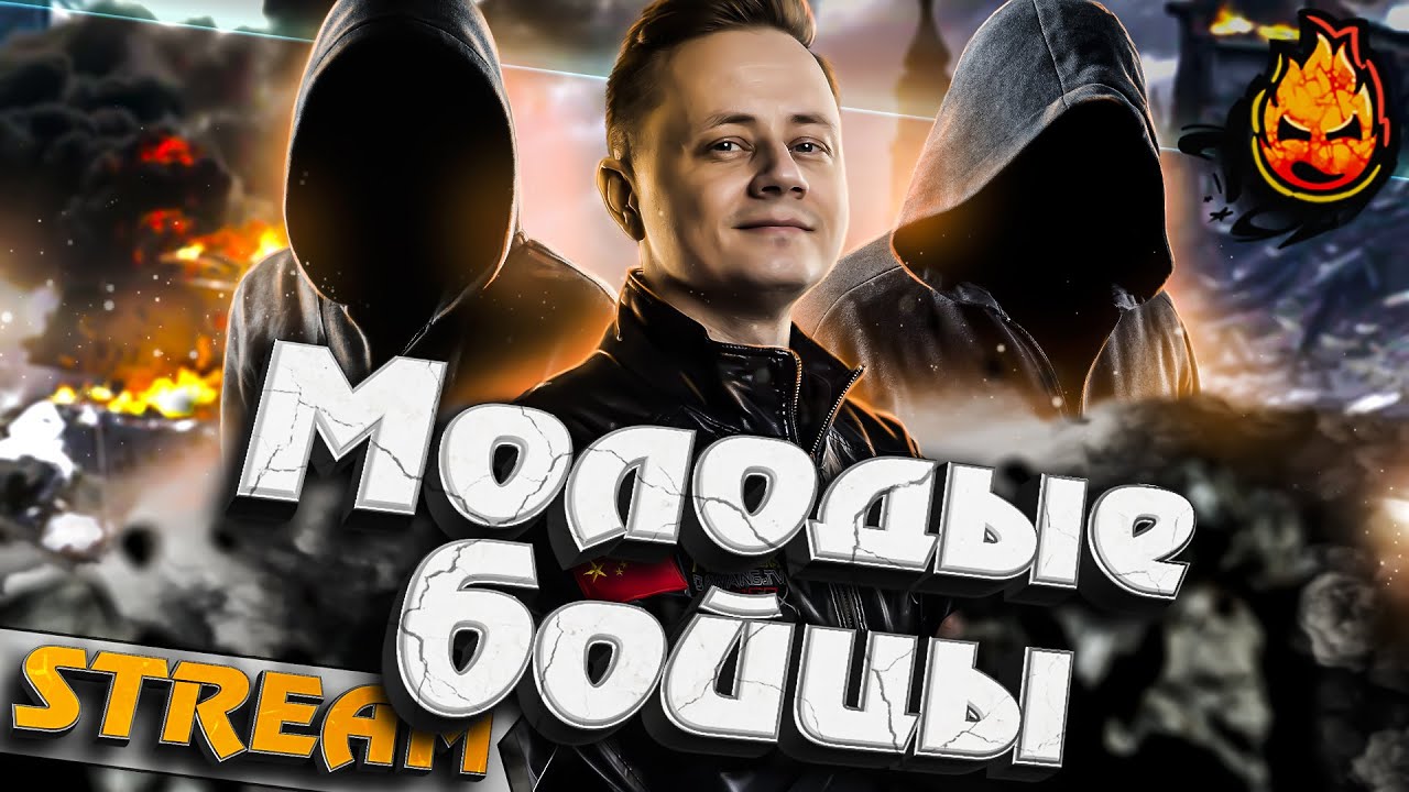 ★ Молодые Бойцы! ★ Рискованная Атака в 20-00мск! ★