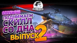 Превью: Поднимаем Скилл Со Дна. #2 выпуск.