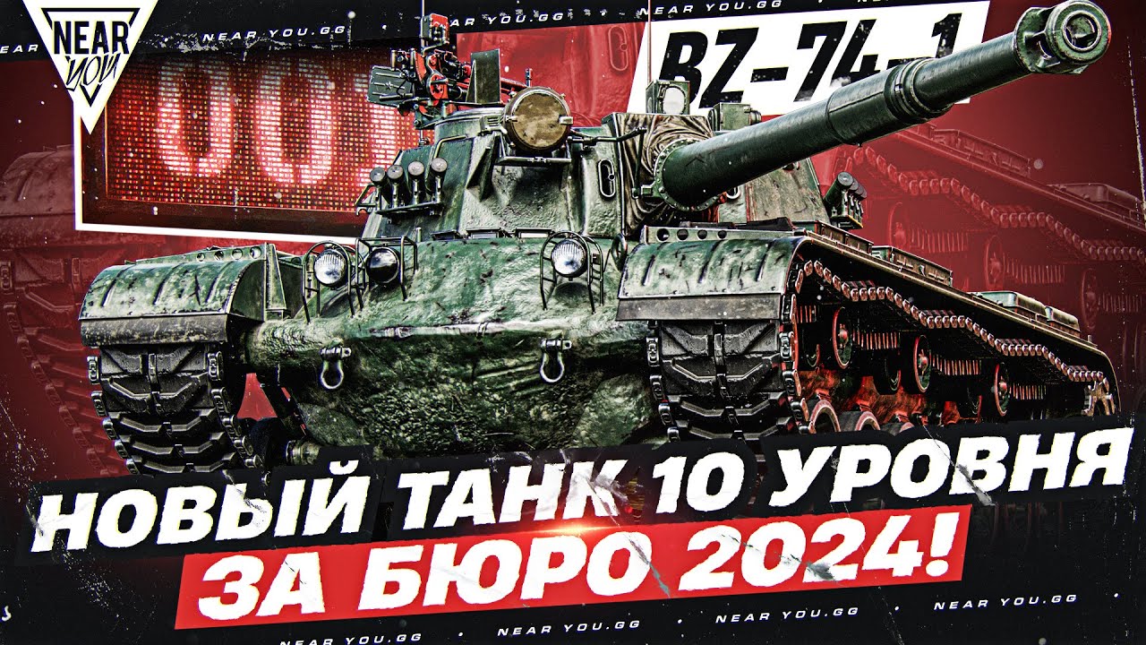 BZ-74-1 - НОВЫЙ ТАНК 10 УРОВНЯ ЗА БЮРО 2024! СТОИТ ЛИ БРАТЬ?!