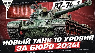 Превью: BZ-74-1 - НОВЫЙ ТАНК 10 УРОВНЯ ЗА БЮРО 2024! СТОИТ ЛИ БРАТЬ?!