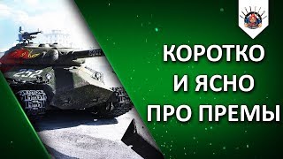 Превью: СРАЗУ ОБО ВСЕХ ПРЕМАХ/ КАКОЙ ВЫБРАТЬ ПРЕМ ТАНК / ПРЕМИУМ ТАНК