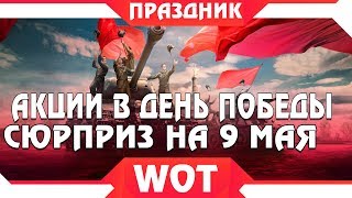 Превью: СЮРПРИЗ НА 9 МАЯ WOT АКЦИИ НА ДЕНЬ ПОБЕДЫ, ПРЕМ ТАНКИ ОТ WG В ПОДАРОК ВОТ! ОФИЦИАЛЬНО world of tanks