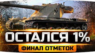 Превью: РЕШАЮЩИЙ ДЕНЬ — ОСТАЛСЯ ВСЕГО 1%! ● Сможет ли Джов? ● Финал 3 Отметок на Kranvagn