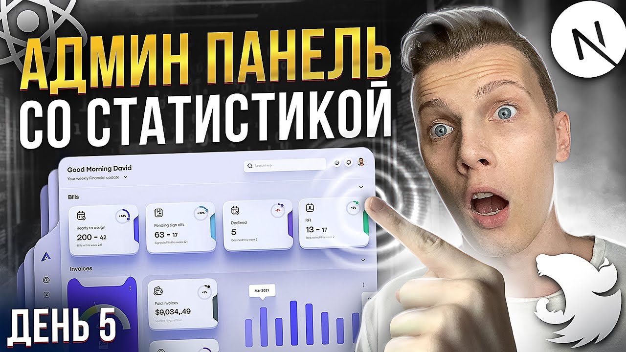 НАВОДИМ КРАСОТУ В АДМИНКЕ! Разработка Админ панели со статистикой с НУЛЯ | День 5