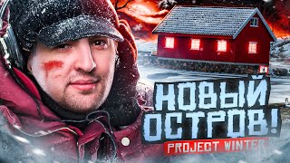 Превью: НОВАЯ КАРТА. НОВЫЙ ОСТРОВ. ПРЕДАТЕЛИ — Project Winter. Проект Зима #25