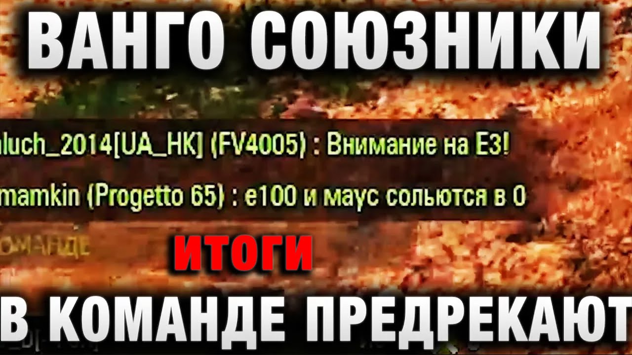 ВАНГО СОЮЗНИКИ В КОМАНДЕ ПРЕДРЕКАЮТ, КТО СОЛЬЕТСЯ! КАК ОНИ ЭТО ДЕЛАЮТ ИТОГИ