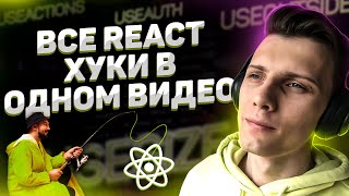 Превью: 20 REACT ХУКОВ за 1 ЧАС + Custom хуки // React для начинающих