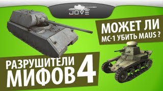 Превью: Разрушители Мифов #4: Может ли МС-1 убить Maus?