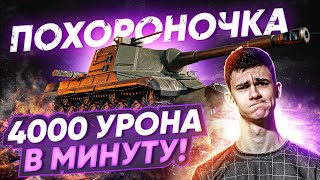 Превью: Объект 268 - ПОХОРОНОЧКА ТАНКОВ! 4000 УРОНА В МИНУТУ!