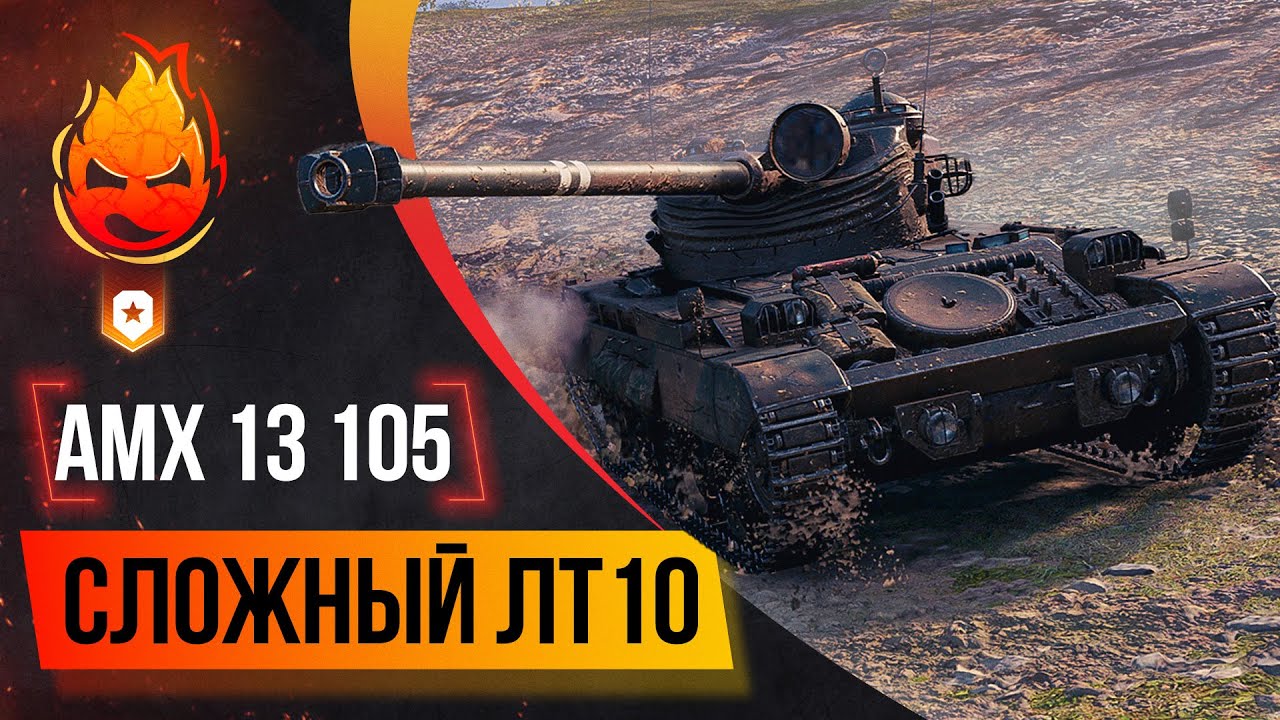 Сложный ЛТ10 ★ AMX 13 105 ★ 80% отметки