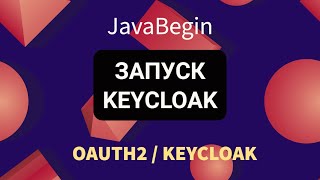 Превью: OAuth2 и KeyCloak: запуск KeyCloak (2022)