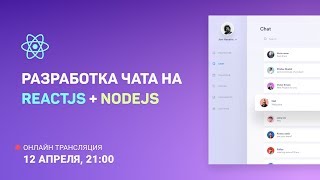 Превью: Разработка чата на ReactJS + NodeJS: Formik, React Router, вёрстка компонентов #1