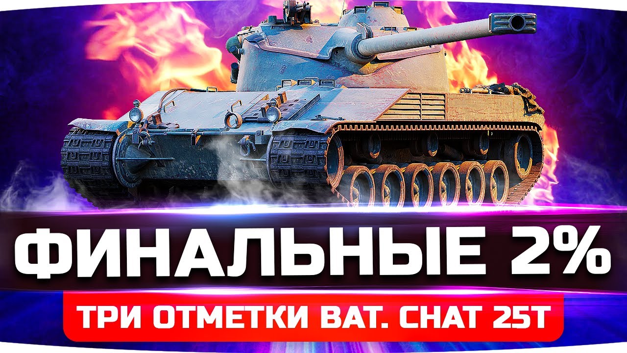 ОСТАЛОСЬ САМОЕ СЛОЖНОЕ — ФИНАЛЬНЫЕ 2%! ● Финал Трёх Отметок на  Bat. Chat 25t