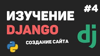 Превью: Изучение Django 3 / Урок #4 - Шаблонизатор Jinja и HTML шаблоны