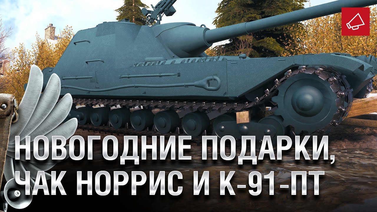 Новогодние подарки, Чак Норрис и К-91-ПТ - Танконовости №481 - От Homish и Cruzzzzzo [WoT]