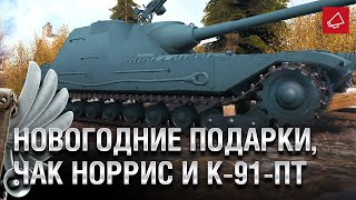 Превью: Новогодние подарки, Чак Норрис и К-91-ПТ - Танконовости №481 - От Homish и Cruzzzzzo [WoT]