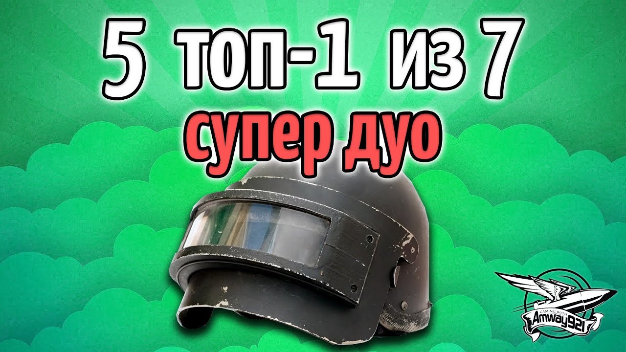 Стрим - PUBG - 7 каток, 5 ТОП-1