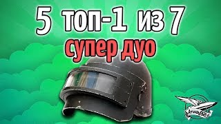 Превью: Стрим - PUBG - 7 каток, 5 ТОП-1