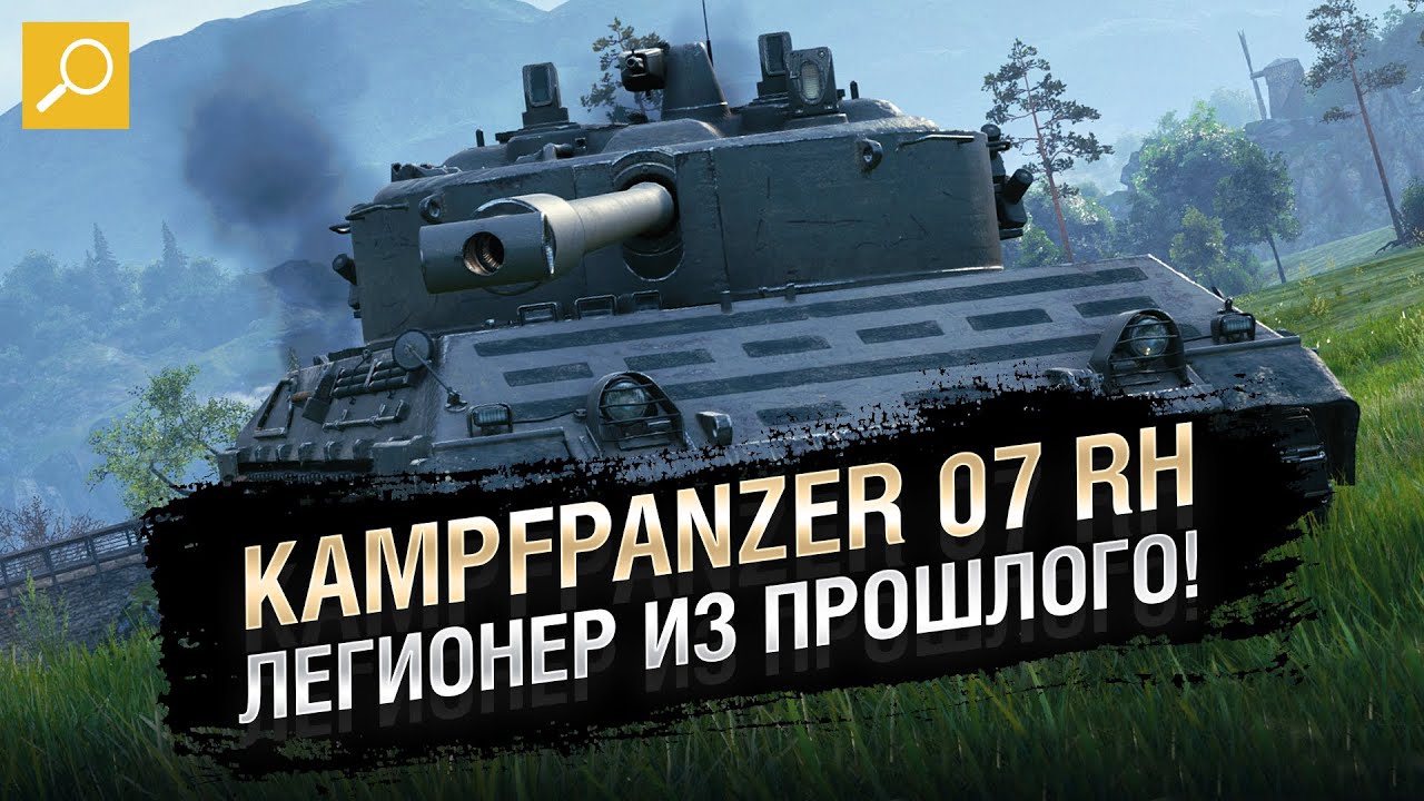 Kampfpanzer 07 RH - Легионер из прошлого! Обзор танка [World of Tanks]