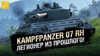 Превью: Kampfpanzer 07 RH - Легионер из прошлого! Обзор танка [World of Tanks]