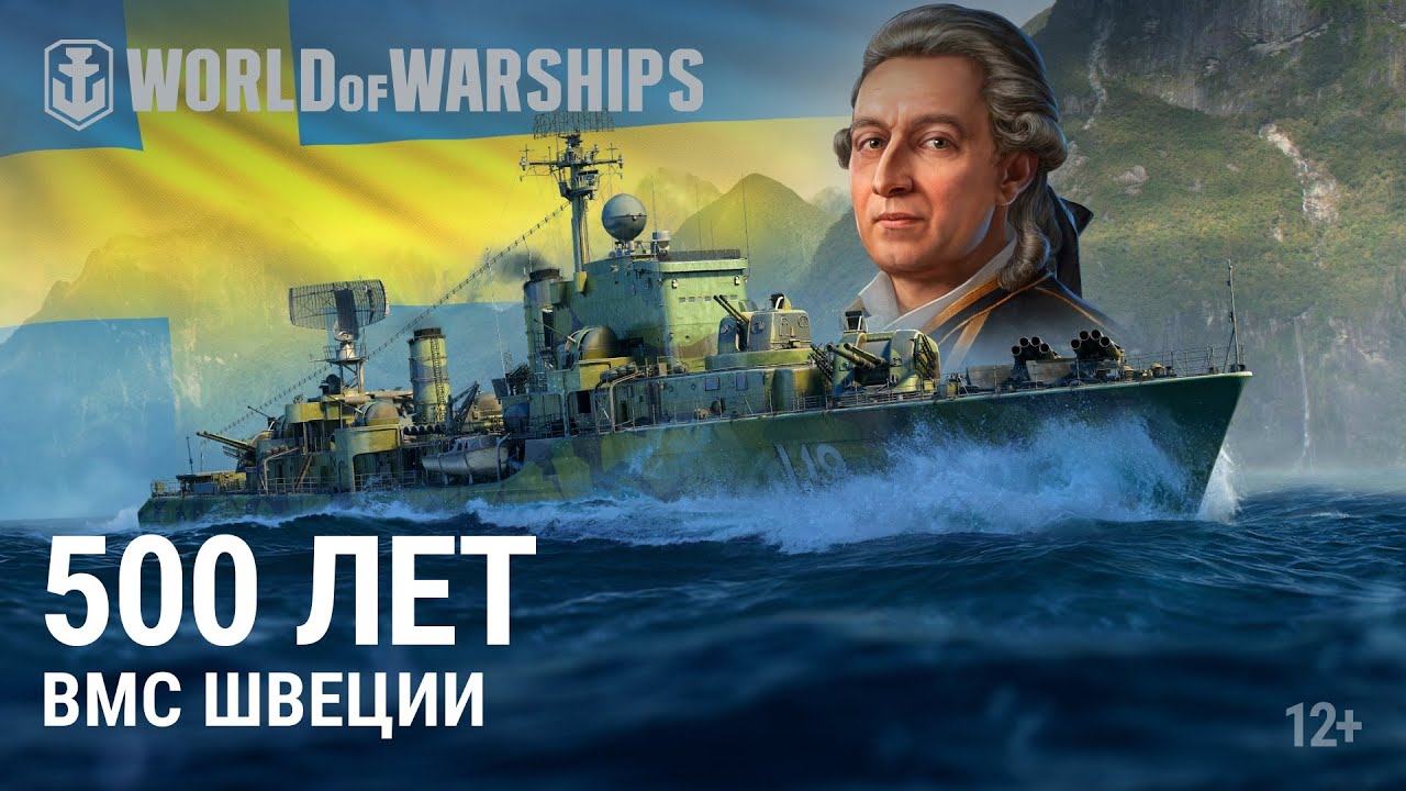 500 лет Военно-морским силам Швеции | World of Warships