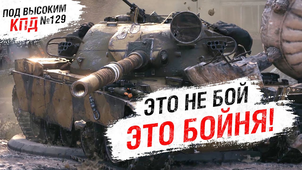 Это не бой. ЭТО БОЙНЯ! - Под высоким КПД №129 - от Evilborsh [World of Tanks]