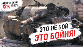 Превью: Это не бой. ЭТО БОЙНЯ! - Под высоким КПД №129 - от Evilborsh [World of Tanks]