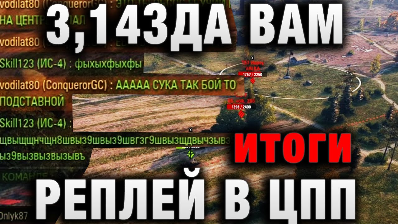 3,14ЗДА ВАМ ТВАРИ, РЕПЛЕЙ В ЦПП   НАПИСАЛ ОН В ЧАТ! итоги