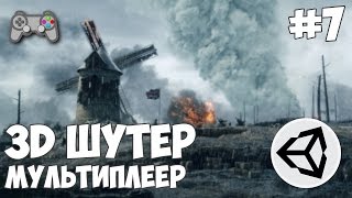 Превью: 3D шутер c мультиплеером в Unity / Урок #7 - Нанесение урона