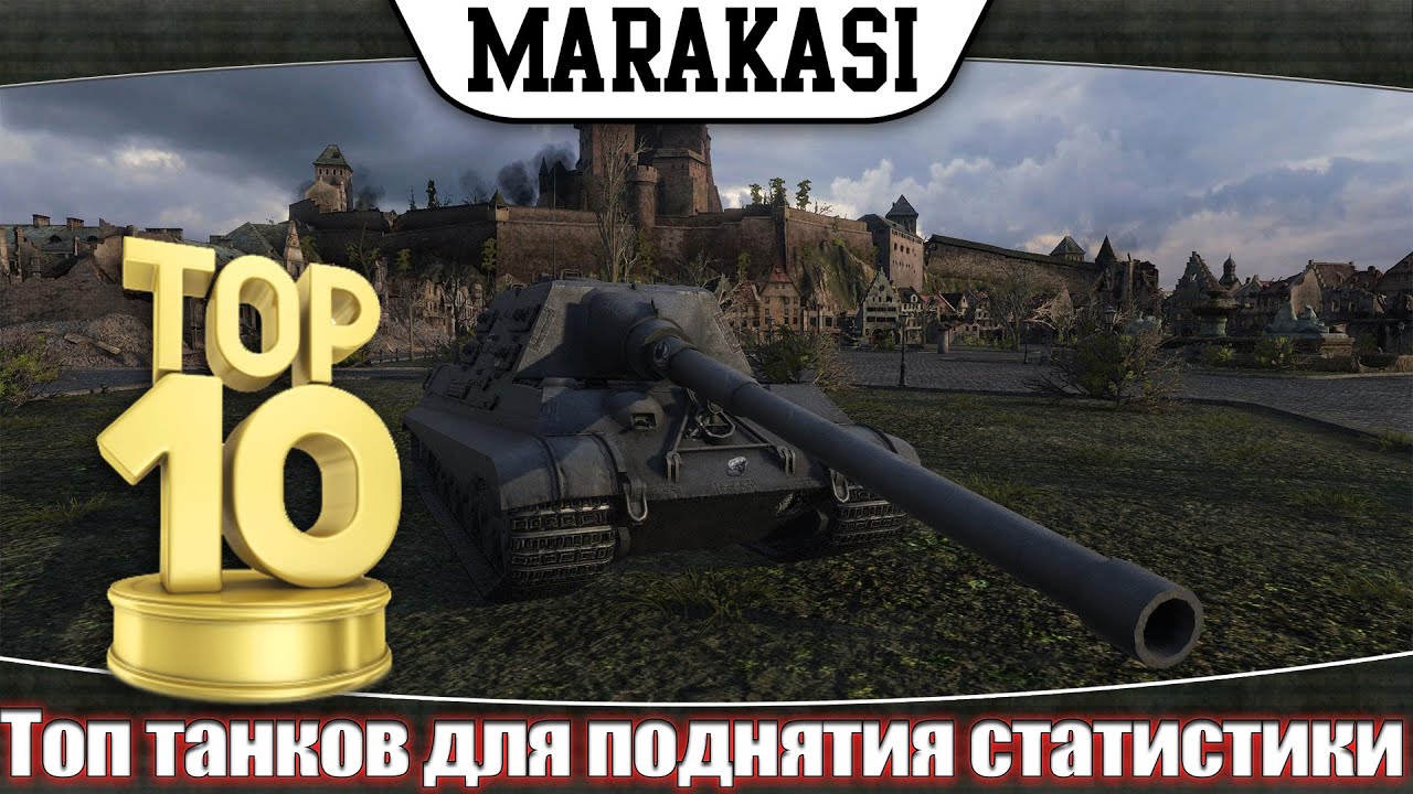 Топ лучших танков для поднятия статистики World of Tanks. рейтинг танков для улучшения кпд wot