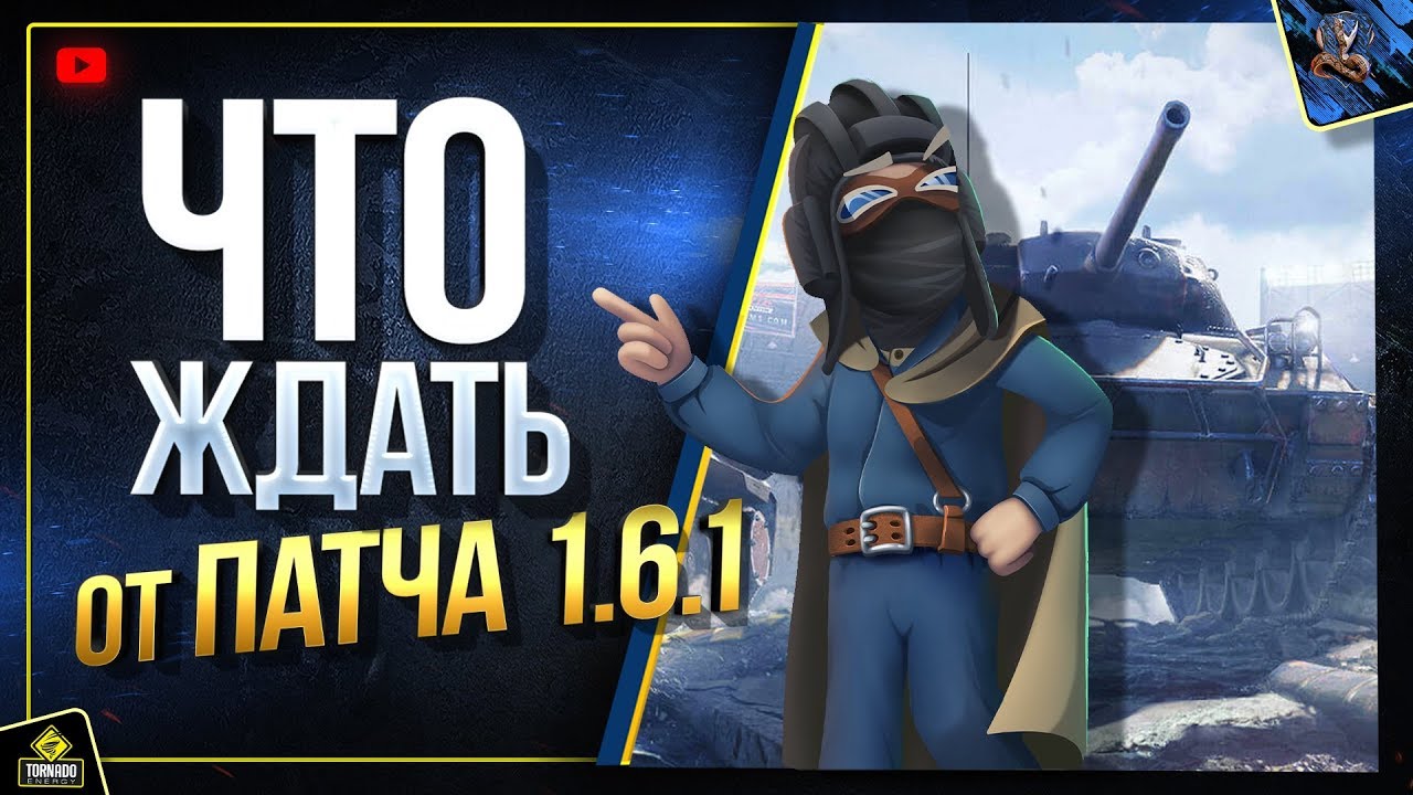 WoT Что Нам Ждать от Патча 1.6.1? - Полный Патчноут 2019 (Юша о World of Tanks)