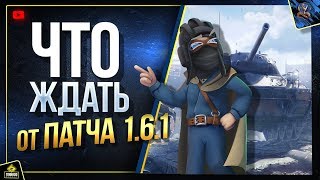 Превью: WoT Что Нам Ждать от Патча 1.6.1? - Полный Патчноут 2019 (Юша о World of Tanks)