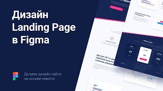 Превью: Дизайн Landing Page в Figma на основе макета с нуля / Senior UI UX