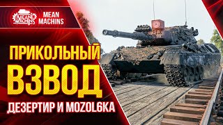 Превью: ВЗВОД С АРТОЙ...ЧТО ЖЕ НАС ЖДЁТ? ● 21.07.21 ● Катаем с Дезертир, Мозолька и МенМашин