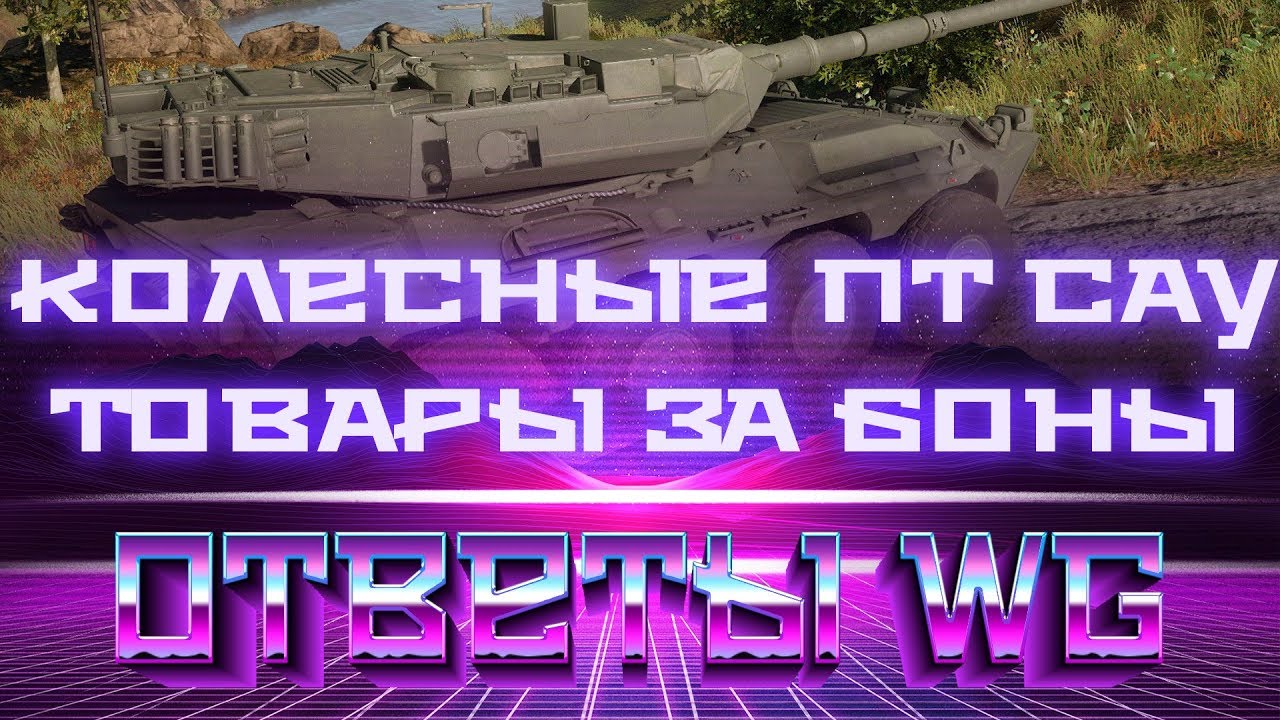 КОЛЕСНЫЕ ПТ, НЕРФ КОЛЕСНЫХ ТАНКОВ, ТОВАРЫ ЗА БОНЫ, НЕРФ ОБЗОРА И МАСКИРОВКИ, ОТВЕТЫ world of tanks