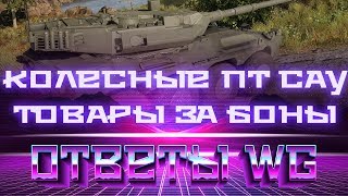 Превью: КОЛЕСНЫЕ ПТ, НЕРФ КОЛЕСНЫХ ТАНКОВ, ТОВАРЫ ЗА БОНЫ, НЕРФ ОБЗОРА И МАСКИРОВКИ, ОТВЕТЫ world of tanks