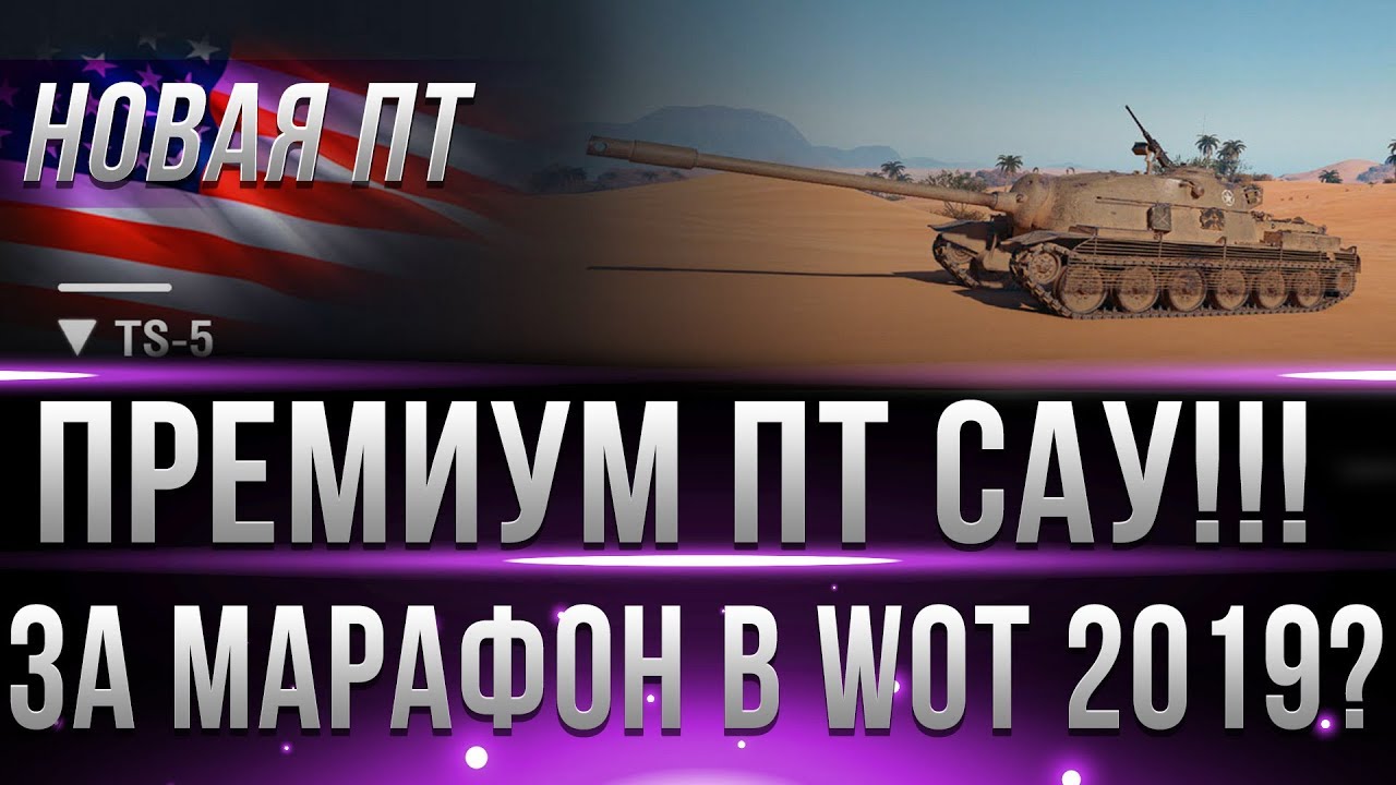 ПРЕМИУМ ПТ САУ 8 ЗА МАРАФОН? ТАНК TS-5 - БАГ WOT 2019! АКЦИИ НА ТАНКИ БУДУЩЕГО