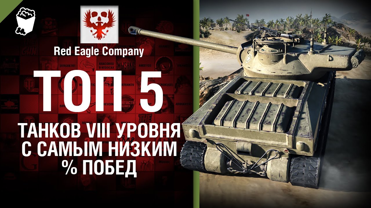 ТОП 5 танков 8 уровня с самым низким % побед - Выпуск №34 - от Red Eagle Company