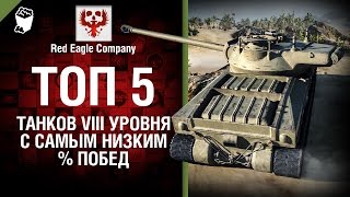 Превью: ТОП 5 танков 8 уровня с самым низким % побед - Выпуск №34 - от Red Eagle Company